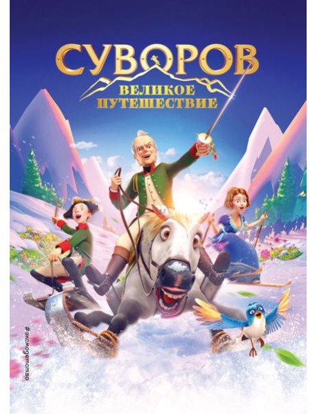 Суворов. Великое путешествие
