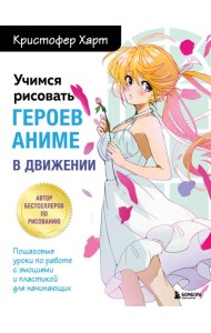 Учимся рисовать героев аниме в движении: пошаговые уроки по работе с эмоциями и пластикой для начинающих