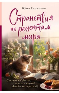 Странствия по рецептам мира. Сделаем все быстро, просто и вкусно!