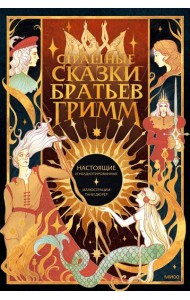 Страшные сказки братьев Гримм: настоящие и неадаптированные