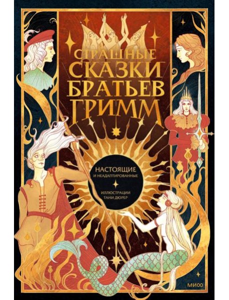 Страшные сказки братьев Гримм: настоящие и неадаптированные