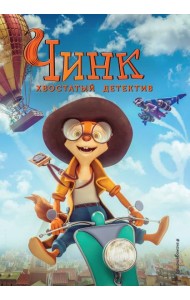 Чинк. Хвостатый детектив