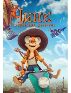 Чинк. Хвостатый детектив Чинк. Хвостатый детектив