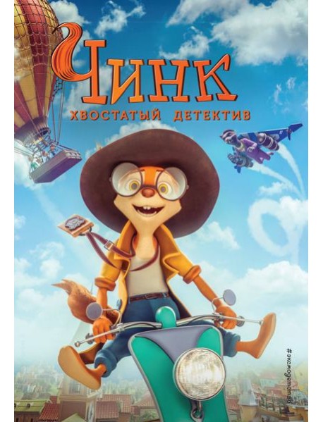 Чинк. Хвостатый детектив