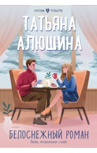 Белоснежный роман