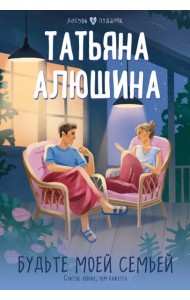 Будьте моей семьей