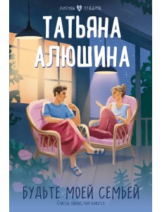 Будьте моей семьей