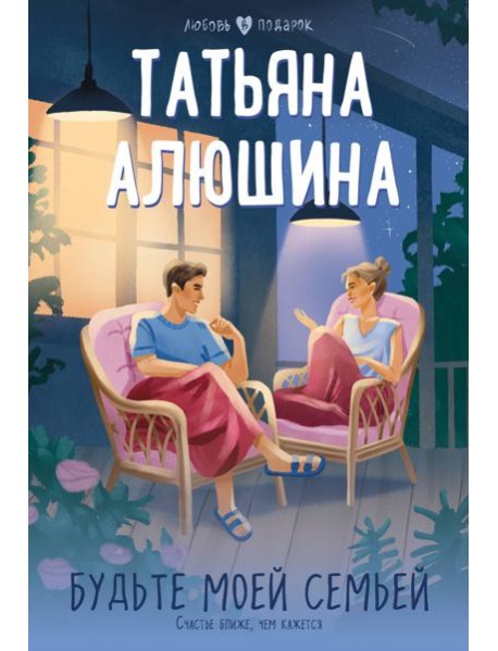 Будьте моей семьей