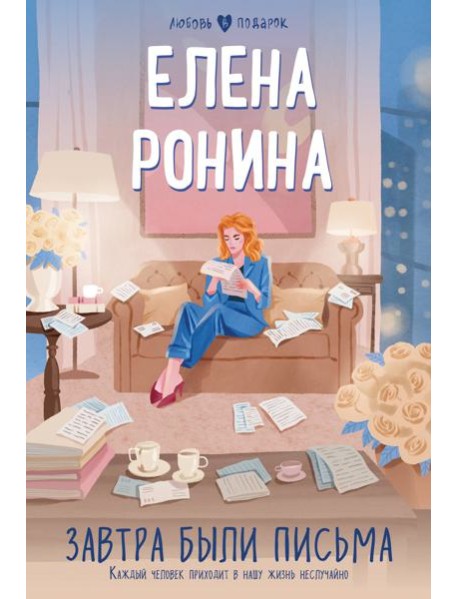 Завтра были письма