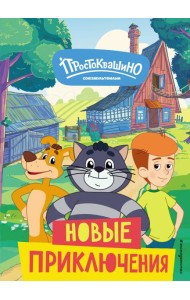 Новое Простоквашино. Новые приключения
