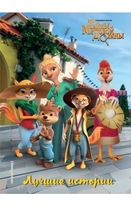 Лучшие истории