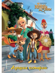 Лучшие истории