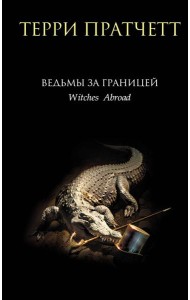 Ведьмы за границей