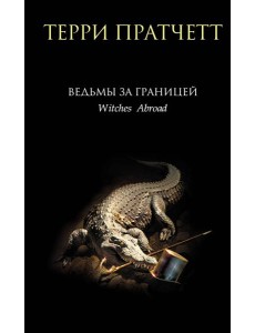 Ведьмы за границей