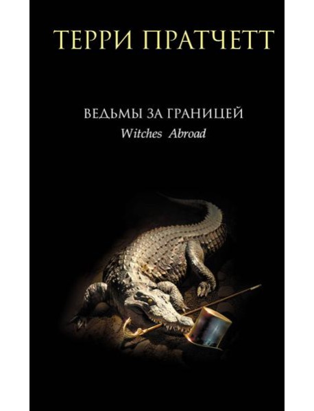 Ведьмы за границей
