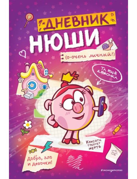 Дневник Нюши