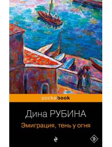 Эмиграция, тень у огня Эмиграция, тень у огня