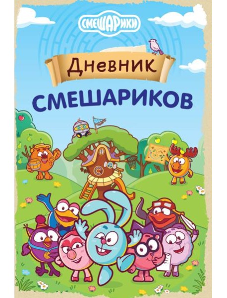 Дневник Смешариков