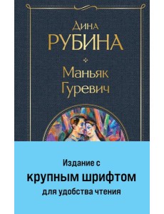 Маньяк Гуревич