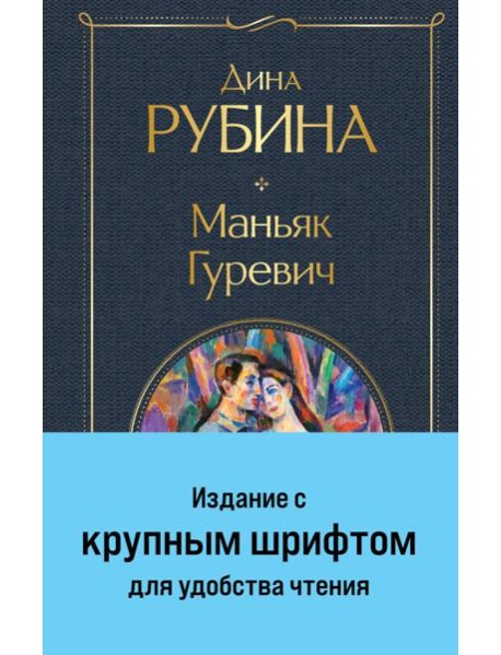 Маньяк Гуревич