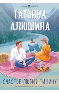 Счастье любит тишину