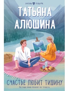 Счастье любит тишину Счастье любит тишину