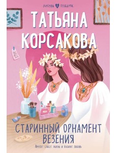 Старинный орнамент везения Старинный орнамент везения