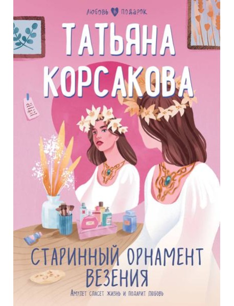 Старинный орнамент везения