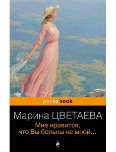 Мне нравится, что Вы больны не мной...