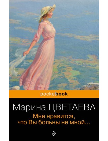 Мне нравится, что Вы больны не мной...