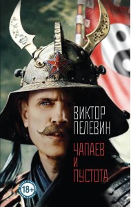 Чапаев и Пустота