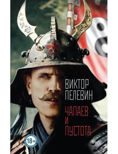 Чапаев и Пустота