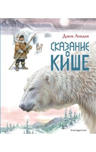 Сказание о Кише. Рассказы (ил. В.Канивца)