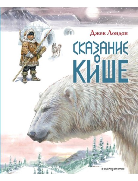 Сказание о Кише. Рассказы (ил. В.Канивца)