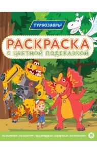 Турбозавры. N РЦП 2308. Раскраска с цветной подсказкой
