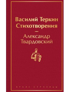 Василий Теркин: поэма, стихотворения