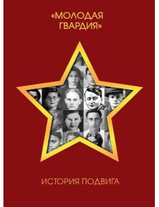 "Молодая гвардия". История подвига "Молодая гвардия". История подвига