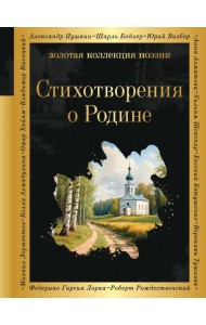 Стихотворения о Родине