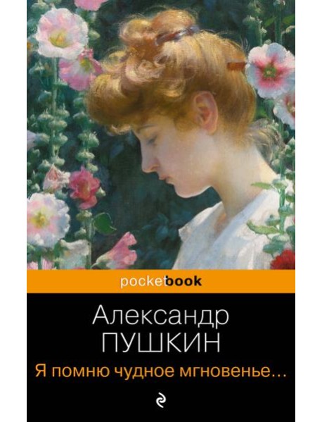 Я помню чудное мгновенье... Стихотворения