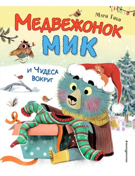 Медвежонок Мик и чудеса вокруг