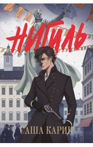 Нигиль: роман