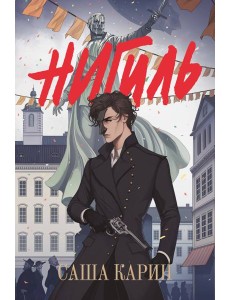 Нигиль: роман Нигиль: роман