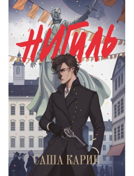 Нигиль: роман