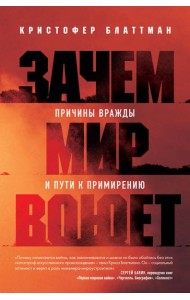 Зачем мир воюет: причины вражды и пути к примирению