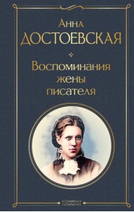 Дневники Достоевских (набор из 2 книг: 