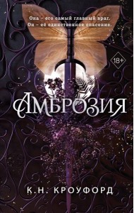 Амброзия (#2)