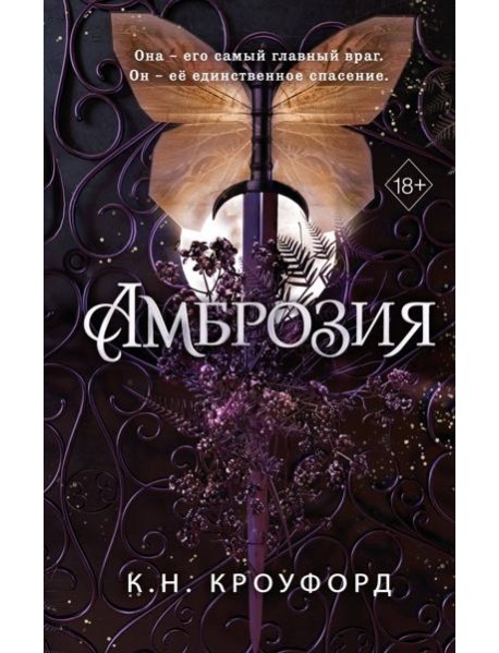 Амброзия (#2)