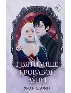 Святилище кровавой луны