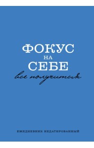Фокус на себе. Ежедневник недатированный (А5, 72 л)