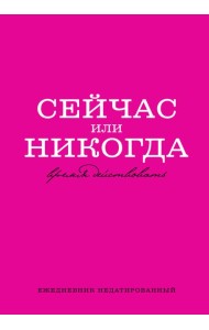 Сейчас или никогда. Ежедневник недатированный (А5, 72 л.)